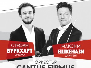 "Европейски музикален фестивал": Оркестър Cantus Firmus, маестро Максим Ешкенази и цигуларят Стефан Буркхарт представят безсмъртни творби на Лудвиг ван Бетовен