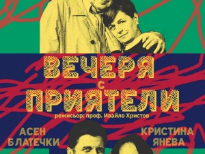 Дом на културата "Искър": Театрален спектакъл "Вечеря с приятели"