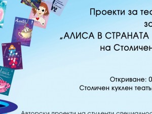 "Алиса в страната на чудесата" – експозиция на млади плакатисти от Националната художествената академия в Столичен куклен театър