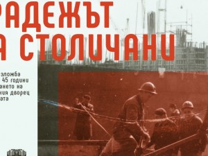 Галерия на открито: Изложба "Градежът на столичани" по случай 45-годишнината на Националния дворец на културата