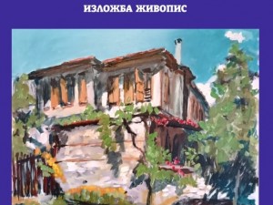 Дом на културата "Красно село": Изложба на живопис на Иван Димитров - Жани