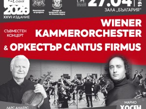 "Европейски музикален фестивал": Концерт на Wiener KammerOrchester и Оркестър Cantus Firmus