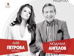 "Европейски музикален фестивал": Лия Петрова и Людмил Ангелов с камерен рецитал в Колекция Stradivarius