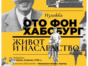 Столична библиотека: Фотодокументална изложба "Ото фон Хабсбург: живот и наследство"
