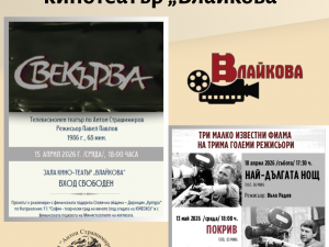 Столична програма "Култура": 100 години кинотеатър "Влайкова"