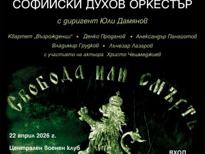 150 години от Априлското въстание: Концерт на Софийския духов оркестър и квартет "Възрожденци"