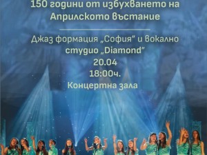 150 години от Априлското въстание: Концерт на Джаз формация "София" и млади таланти от вокално студио Diamond