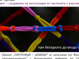 Столична програма "Култура": Интерактивен хепънинг инсталация "Мъдростта на шевиците"