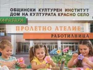Събития в Дом на културата "Красно село": Детска творческа работилница и куклен спектакъл