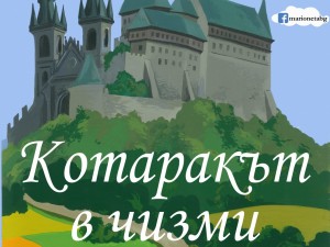 Дом на културата "Красно село": Спектакъл "Котаракът с чизми" на театрална къща "Мариета и Марионета"