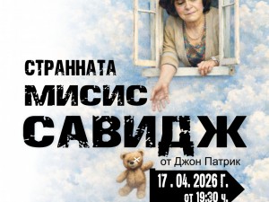 Дом на културата "Красно село": Театрален спектакъл "Странната Мисис Савидж"