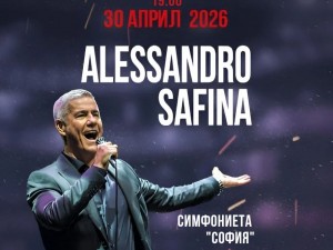 Концерт на италианския тенор Алесандро Сафина и Симфониета "София"