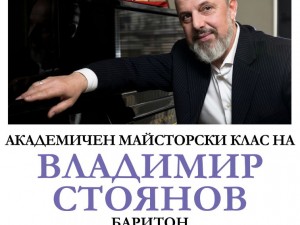 Концерт на участниците в Академичния майсторски клас на Владимир Стоянов