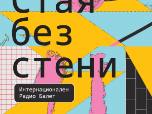 Столична програма "Култура": "Стая без стени" събира деца от четири континента в интерактивен спектакъл в София