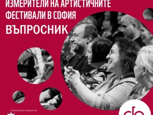 Столична програма "Култура": Изследователски и обучителен проект "Икономически, екологични и социални измерители на артистичните фестивали в София"
