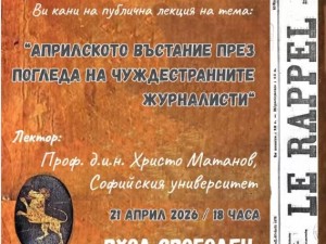 150 години от Априлското въстание: Лекция на тема "Априлското въстание през погледа на чуждестранните журналисти" на проф. Христо Матанов