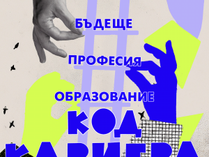 Столичната община събира образование и бизнес във форума "КОД: Кариера. Образование. Професия. Бъдеще"