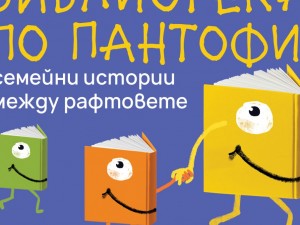 Столична библиотека стартира кампанията за семейно четене "Библиотека по пантофи: Семейни истории между рафтовете"