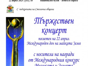 XXXIV Международен конкурс за инструменталисти и композитори "Музиката и Земята" и фестивал "Изкуствата за Земята" – "Посланията на Природата"