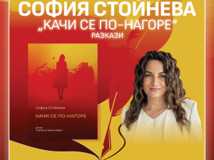 Район "Банкя": "Литературни вдъхновения" със София Стойнева