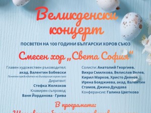 Дом на културата "Красно село": Концерт на Смесен хор "Света София"