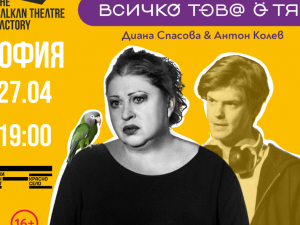 Дом на културата "Красно село": Спектакъл "Всичко това е тя"