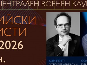 Дом на културата "Красно село" представя концерт на Камерен ансамбъл "Софийски солисти"