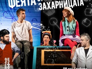 Театър "София" представя два вълшебни спектакъла за малки и големи: "Феята от захарницата" и "Чудните приключения на Пинокио"