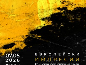 Общински културен институт "Надежда" кани на концерт "Европейски импресии"