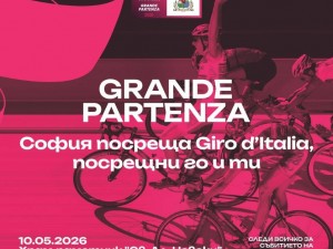 София посреща Giro d’Italia
