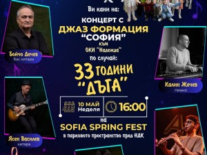 Концерт на вокална студия "Дъга" и Джаз формация "София"