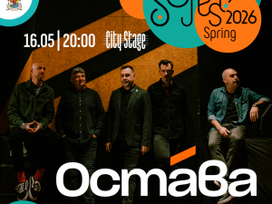 SoFest Пролет: Група "Остава" представя новия си албум "Сърце/ Вина"