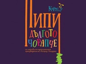Дом на културата "Красно село": Спектакъл за деца "Пипи дългото чорапче"