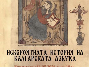 Дом на културата "Красно село": Изложба "Невероятната история на Българската азбука"
