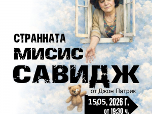 Дом на културата "Красно село": Театрален спектакъл "Странната Мисис Савидж"