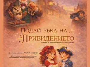 Дом на културата "Красно село": Театрален спектакъл "Подай ръка на привидението"
