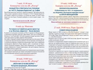 Дом на културата "Искър": Концертен спектакъл на ученици от 144. СУ "Народни Будители"