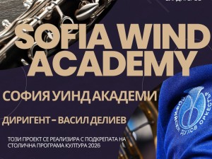 Столична програма "Култура": Sofia Wind Academy представя концерт на Софийския духов оркестър и студенти от Националната музикална академия в парк "Дружба"