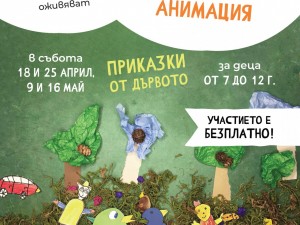 Столична програма "Култура": Културно-образователен проект "Нещотърсачи" с работилници за стоп моушън анимация за деца