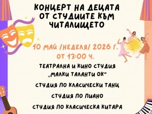 100 години кинотеатър "Влайкова" и Образцово народно читалище "Антон Страшимиров – 1926": Концерт на децата от студиите към читалището