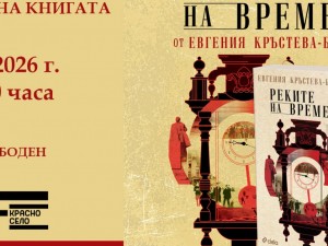Дом на културата "Красно село": Представяне на книгата "Реките на времето" на доц. д-р Евгения Кръстева – Благоева