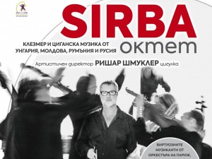 "Европейски музикален фестивал" представя концерт на Sirba Октет