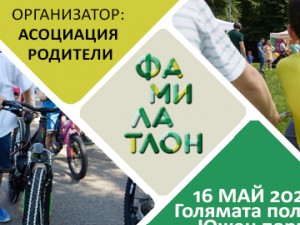 Семеен празник "Фамилатлон" в "Южен парк"