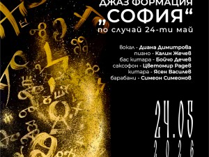 Общински културен институт "Надежда": Празничен концерт на Джаз формация "София" по случай 24 май