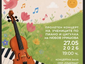 Общински културен институт "Надежда": Пролетен концерт на учениците по пиано и цигулка на Любов Уришова
