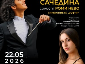 Общински културен институт "Надежда": Концерт на Симфониета "София"