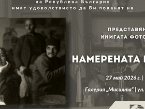 Премиера на книгата фотоалбум "Намерената България" със съставител Пейо Колев