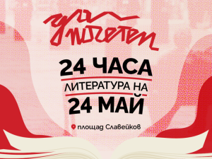 Шесто издание на “Да поЧетем”: "24 часа литература на 24 май"
