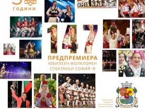 Столична програма "Култура": Предпремиера на фолклорния спектакъл "147" на ансамбъл "София-6"