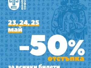 Театър "София" празнува 24 май с 50% отстъпка от цената на билетите за всички представления до края на сезона